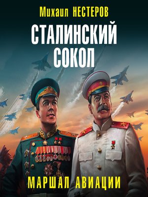 cover image of Сталинский сокол. Маршал авиации